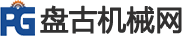 盤古機械網(wǎng)
