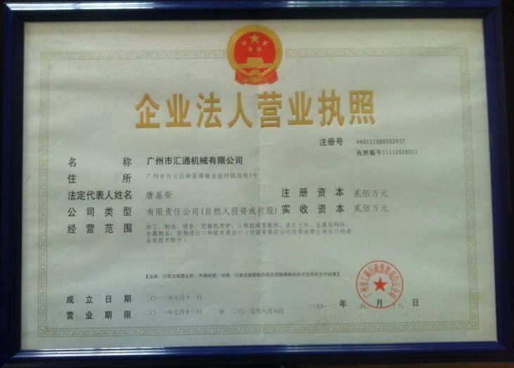 廣州市匯通機械有限公司