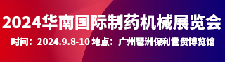2024華南國際制藥機械展覽會