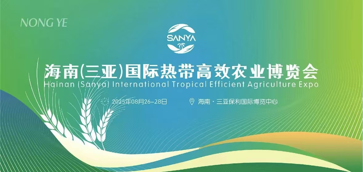海南（三亞）國際熱帶高效農(nóng)業(yè)博覽會