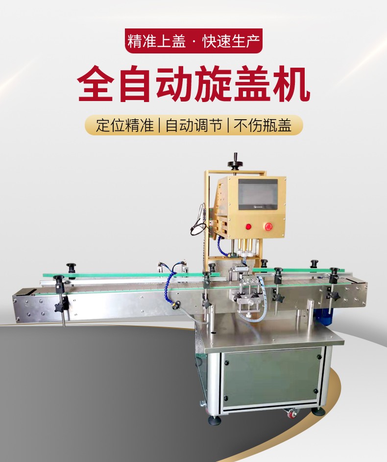全自動旋蓋機(jī)