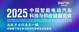 2025中國智能電動汽車科技與供應鏈展覽會