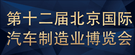 2022第十二屆北京國際汽車制造業博覽會