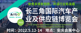 2022長三角國際汽車產業及供應鏈博覽會