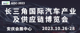 2023第二屆長三角國際汽車產業及供應鏈博覽會