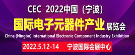 CEC2022中國寧波國際電子元器件產業展覽會
