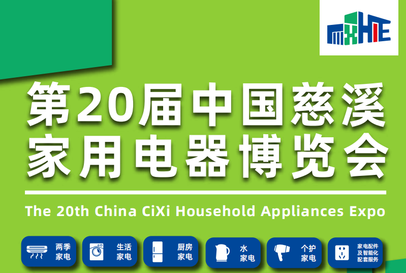 第20屆中國慈溪家用電器博覽會