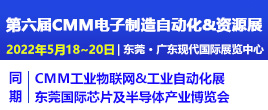 2022第六屆CMM電子制造自動化&資源展