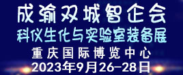 2023成渝雙城實(shí)驗(yàn)室智企會(huì)