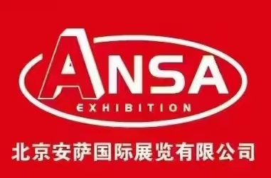 北京安薩國際展覽有限公司