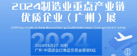 2024制造業重點產業鏈優質企業（廣州）展