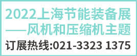2022上海節能裝備展——風機和壓縮機主題