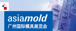 Asiamold – 廣州國際模具展覽會