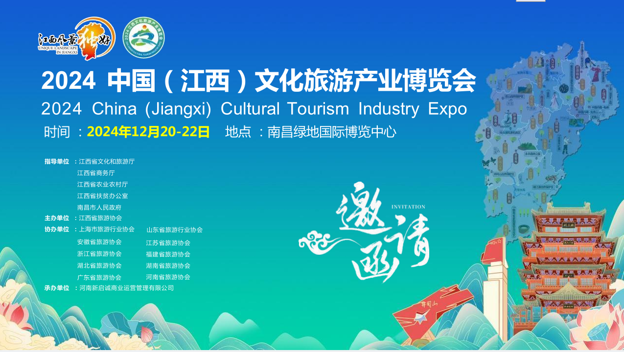 2024中國（江西）文化旅游產業博覽會