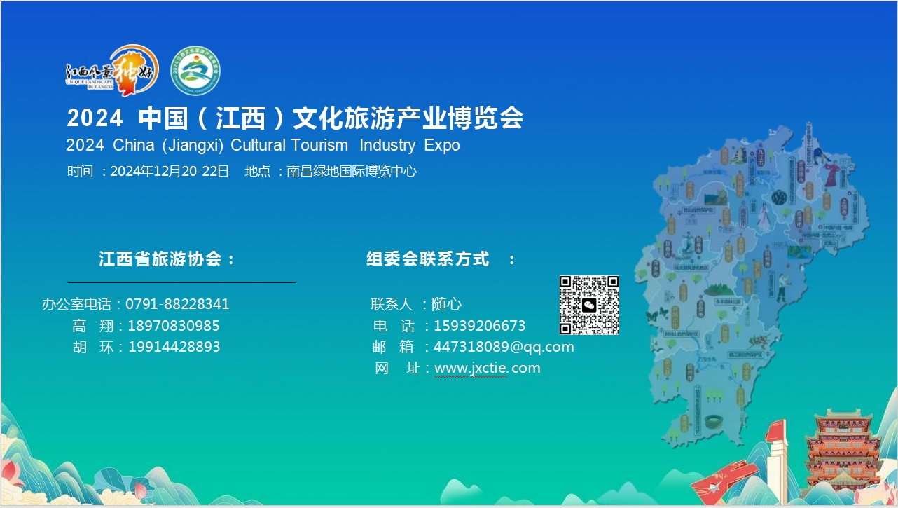 2024中國（江西）文化旅游博覽會