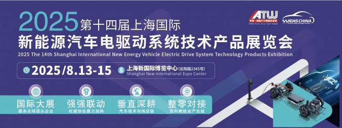 2025第十四屆上海國際新能源汽車電驅動系統技術產品展覽會