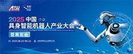 2025上海具身智能機器人產業大會暨展覽會