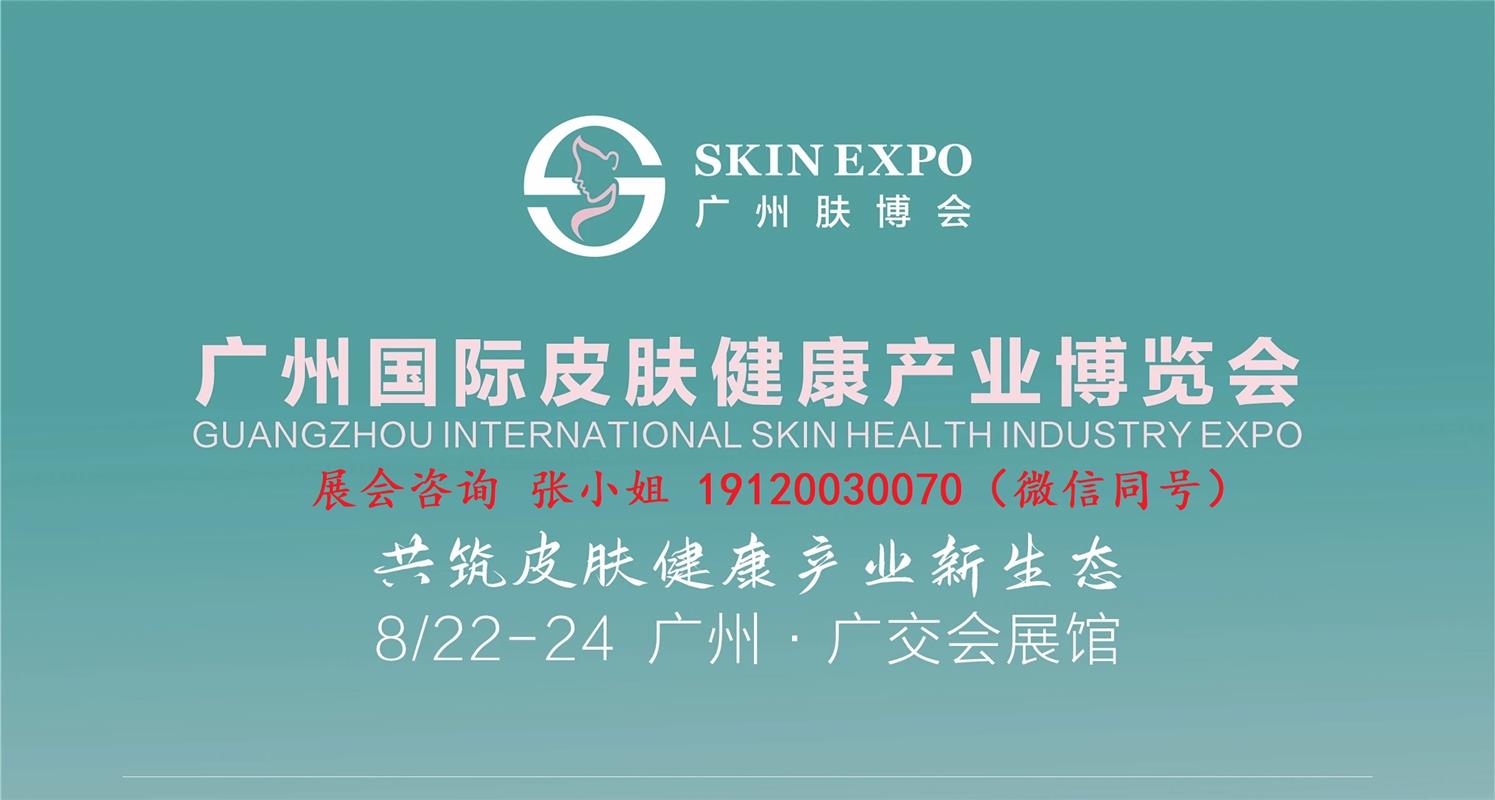 2025廣州皮膚健康與醫學美容科技大會
