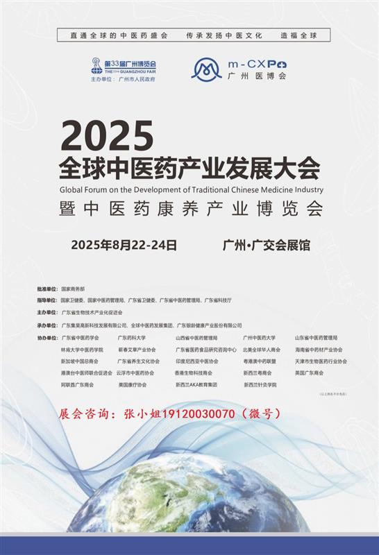 2025廣州中醫藥展大健康展會