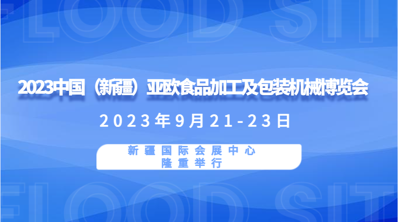 2023中國（新疆）亞歐食品加工及包裝機械博覽會