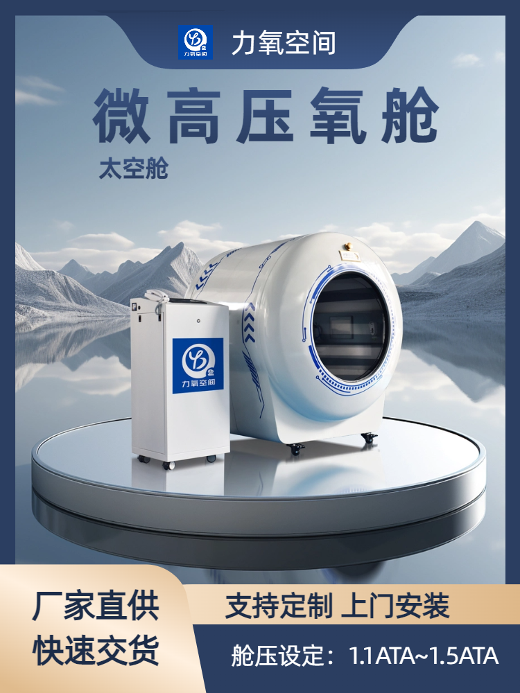 鎮(zhèn)江力氧空間民用微高壓氧艙 太空艙