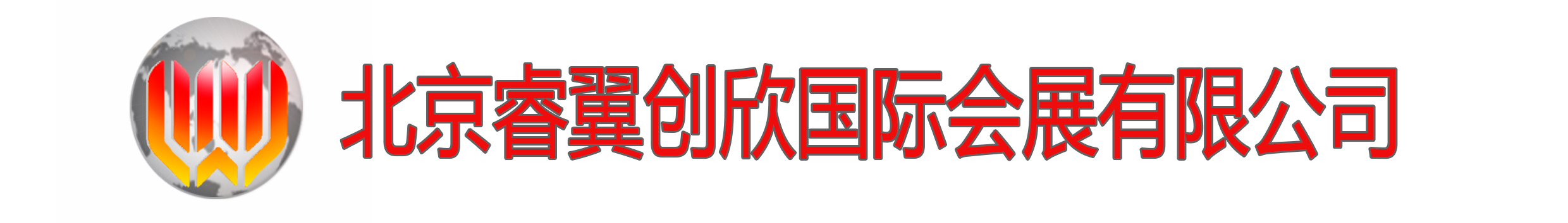 北京睿翼創欣國際會展有限公司
