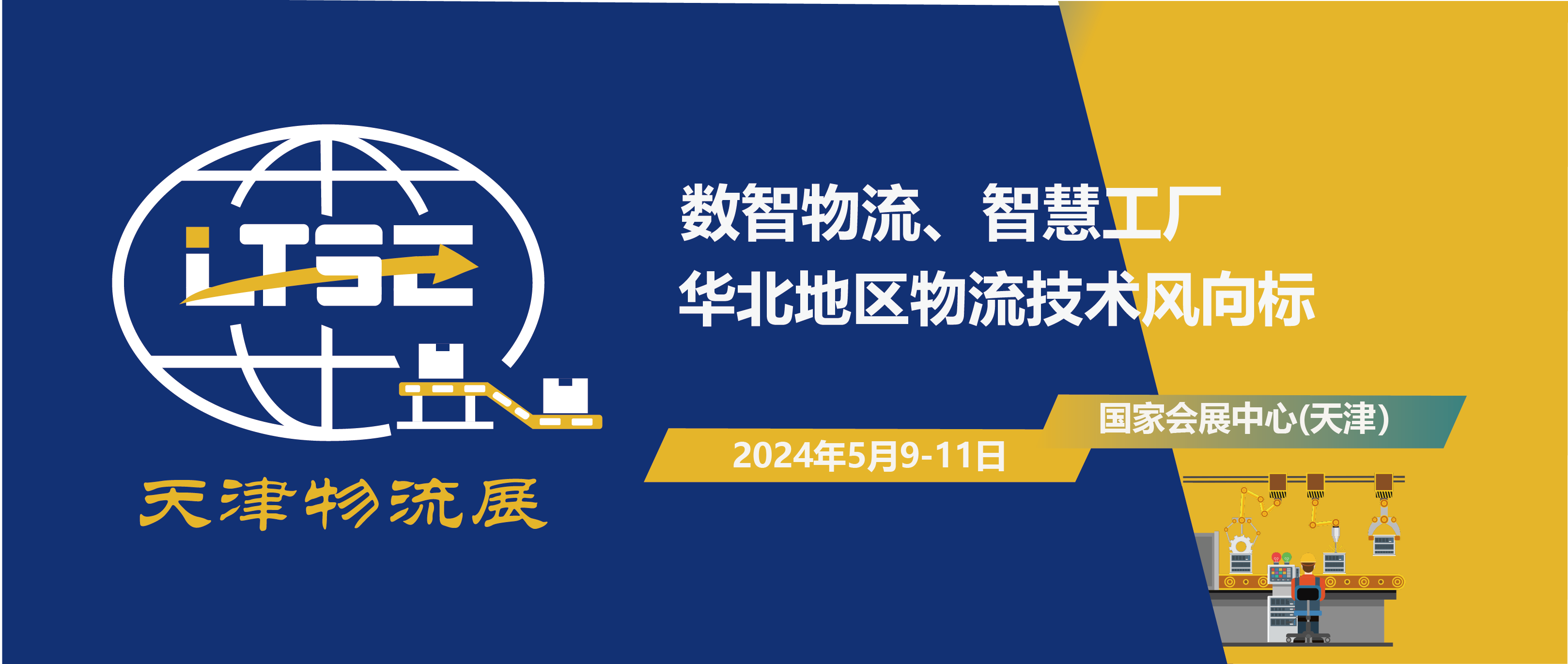 2024天津國際物流系統裝備與技術展覽會