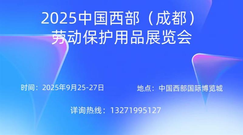 2025中國西部（成都）勞動保護用品展覽會
