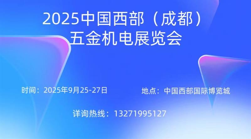 2025中國西部五金機電展覽會