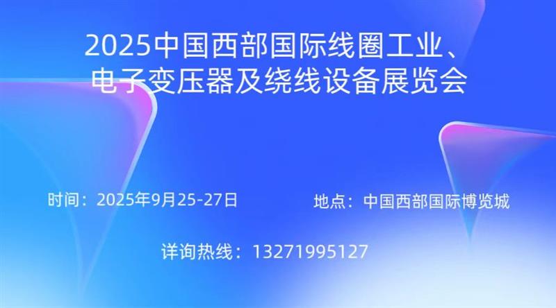 2025中國西部國際線圈工業(yè)、電子變壓器及繞線設(shè)備展覽會