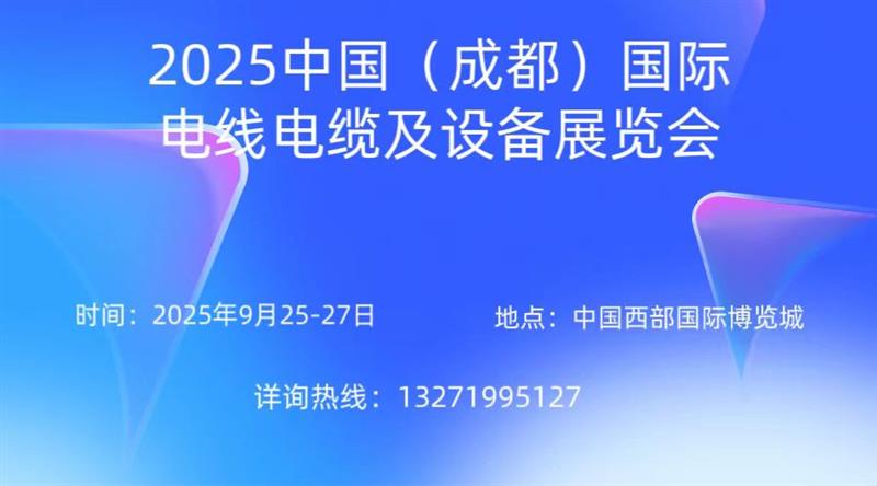2025中國（成都）國際電線電纜及設(shè)備展覽會
