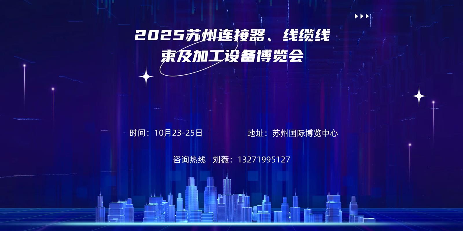 敬請(qǐng)期待！2025中國華東?蘇州連接器、線纜線束及加工設(shè)備博覽會(huì)