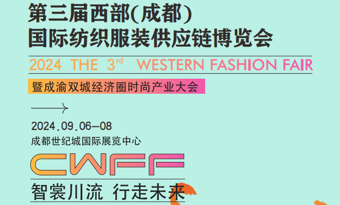 2024第三屆西部（成都）服裝供應鏈