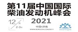 第11屆中國國際柴油發動機峰會