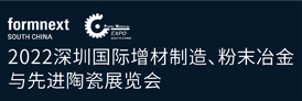2022深圳國際增材制造、粉末冶金與先進陶瓷展覽會