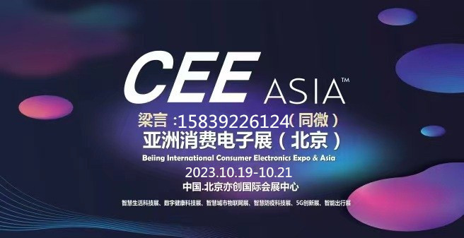 2023第21屆亞洲消費電子展