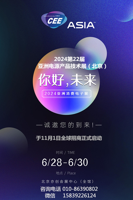 2024第22屆亞洲電源產品技術展（北京）