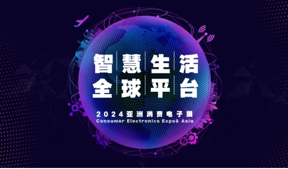 2024第22屆亞洲消費(fèi)電子展