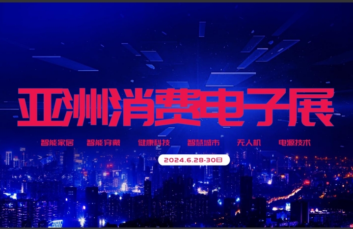 2024第22屆亞洲消費(fèi)電子展