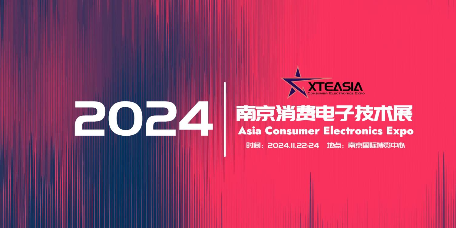 2024亞洲消費電子技術(shù)展南京展