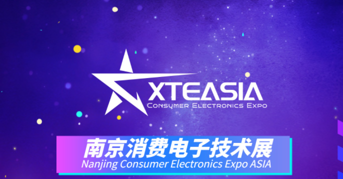2024亞洲消費電子技術(shù)展南京展
