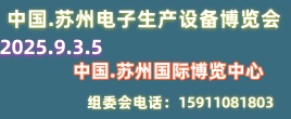 蘇州電子產業暨電子生產設備博覽會