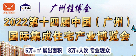2022第十四屆中國（廣州）國際集成住宅產業博覽會暨建筑工業化產品與設備展