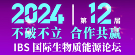 關于舉辦“IBS 2024第十二屆生物質能源與有機固廢資源化利用高峰論壇”的通知