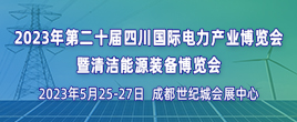 第二十屆四川國際電力產業博覽會暨清潔能源裝備博覽會