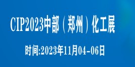 CIP2023中部（鄭州）化工技術(shù)裝備與新材料展覽會(huì)