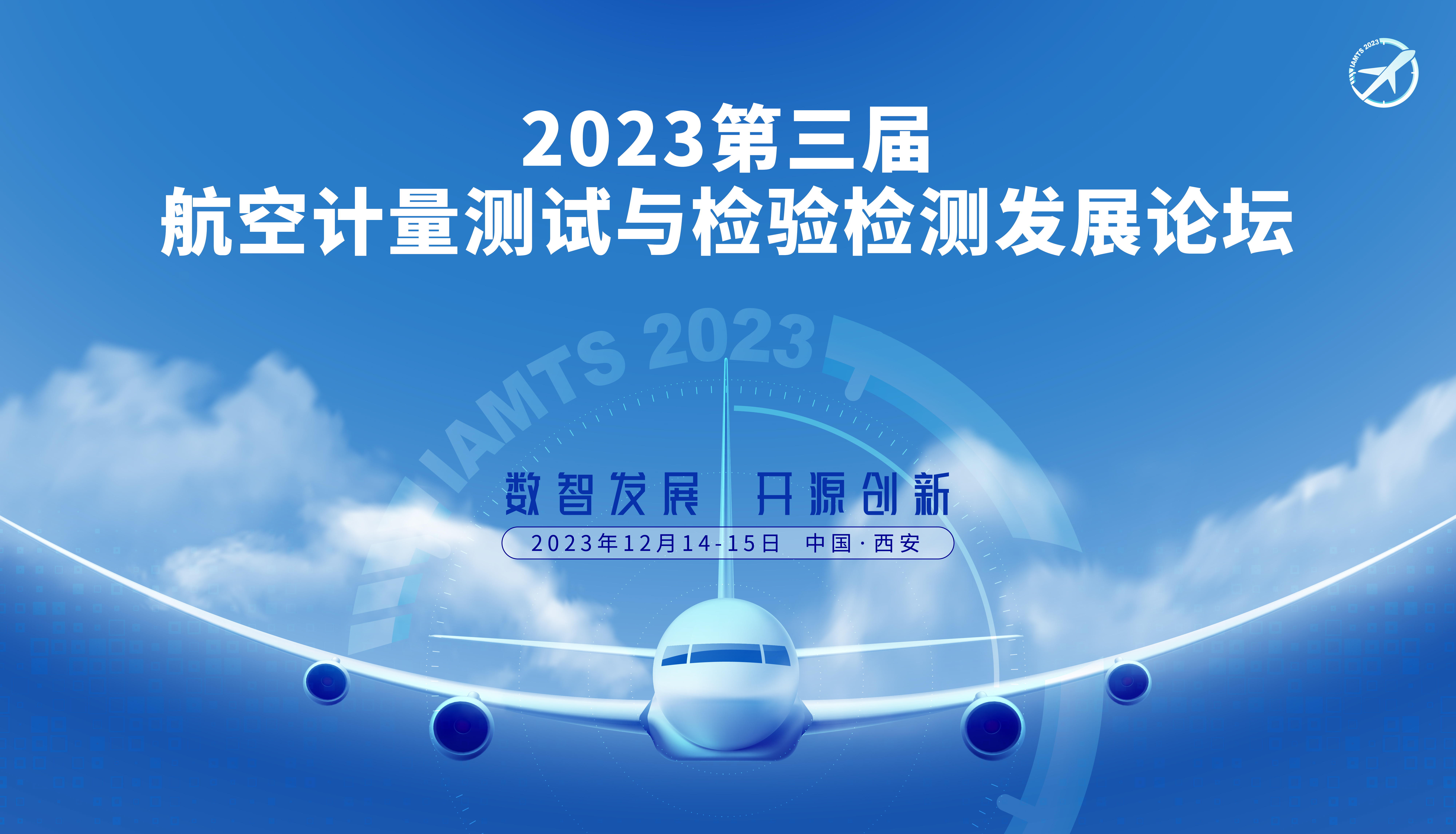 2023第三屆航空計量測試與檢驗檢測發展論壇