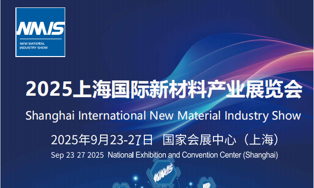 中國工博會 2025上海國際新材料產(chǎn)業(yè)展覽會