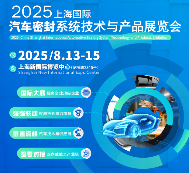 2025上海國際汽車密封系統技術與產品展覽會