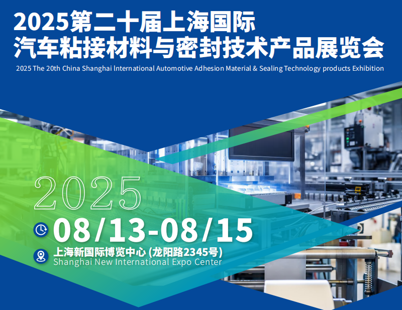 2025第二十屆上海國際汽車粘接材料與密封技術產品展覽會